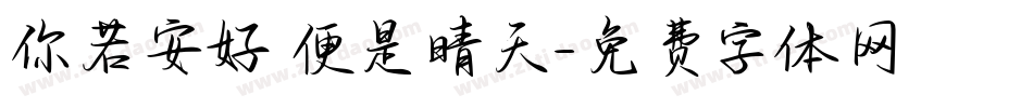 你若安好 便是晴天字体转换